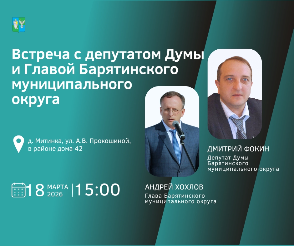 18 марта в 15:00 в деревне Митинка, улица А.В. Прокошиной, в районе дома 42 состоится встреча депутата.