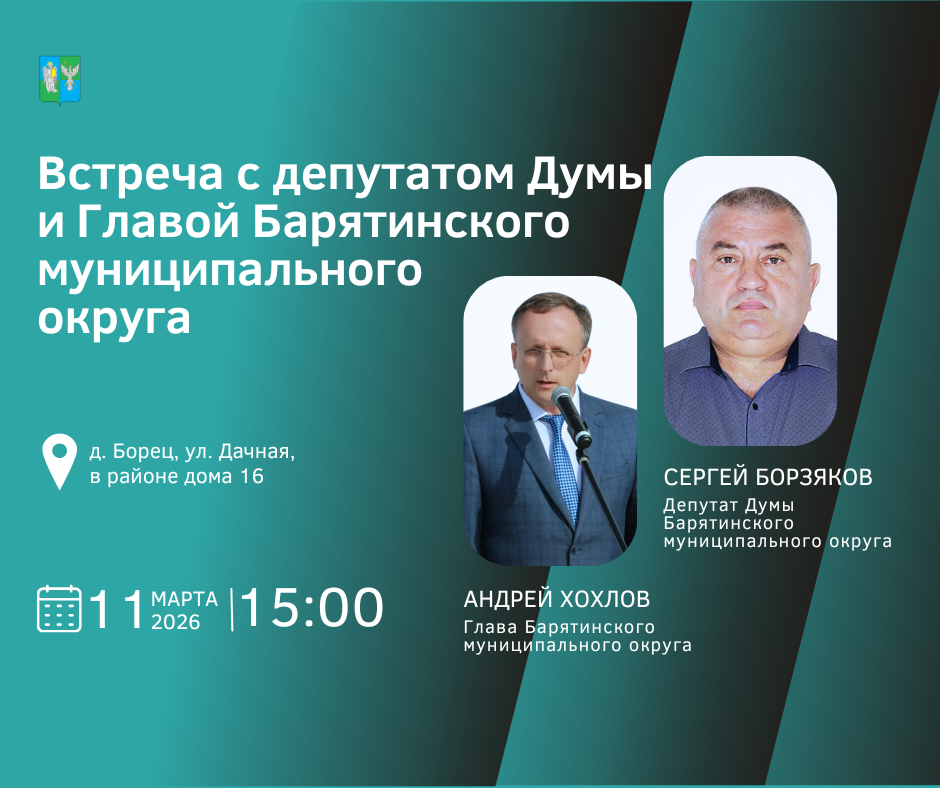 11 марта в 15:00 в деревне Борец, ул. Дачная, д. 16 состоится встреча депутата.