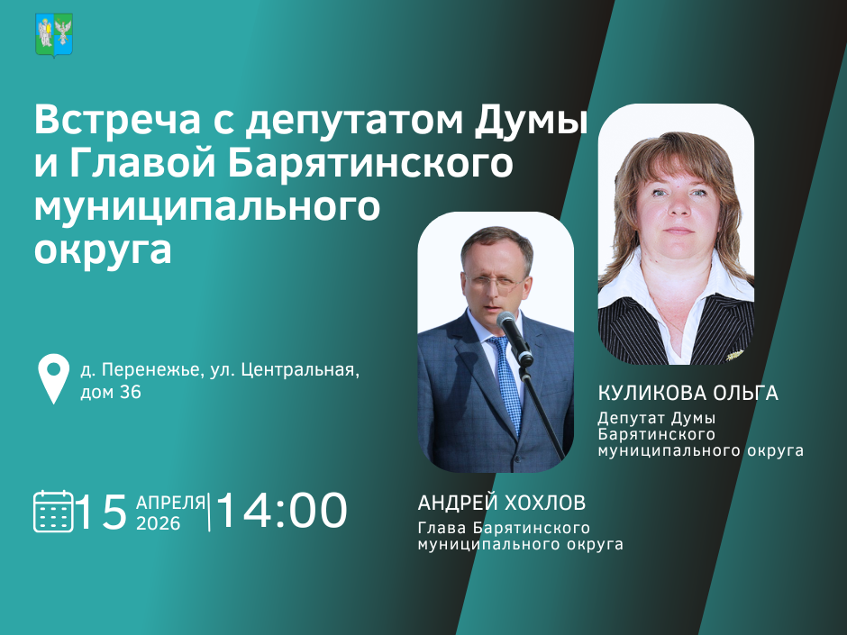 15 апреля в 14:00 в деревне Перенежье, улица Центральная, дом 36 состоится встреча депутата.