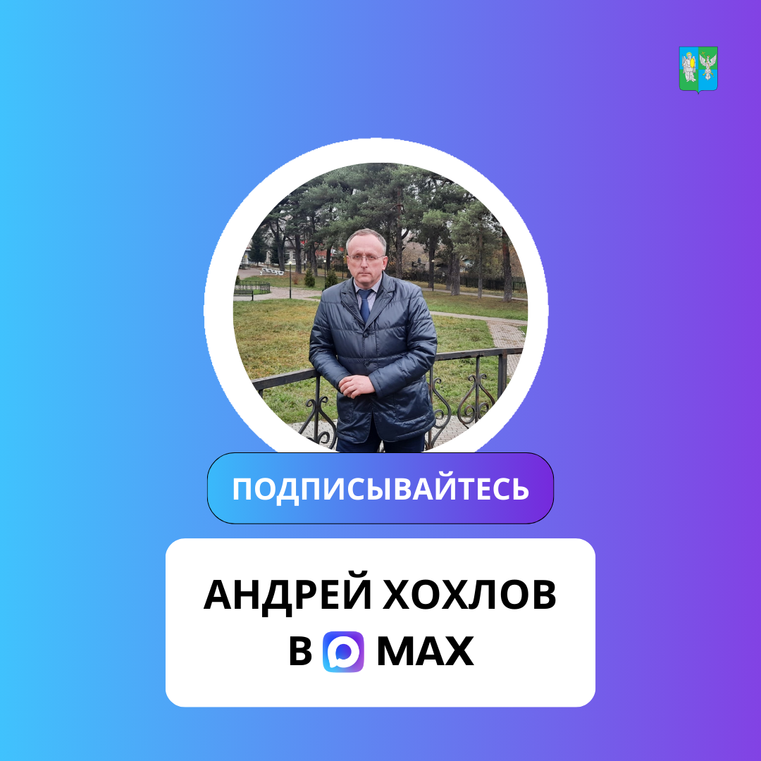 У главы Барятинского муниципального округа Андрея Николаевича Хохлова появился личный канал в мессенджере МАХ.