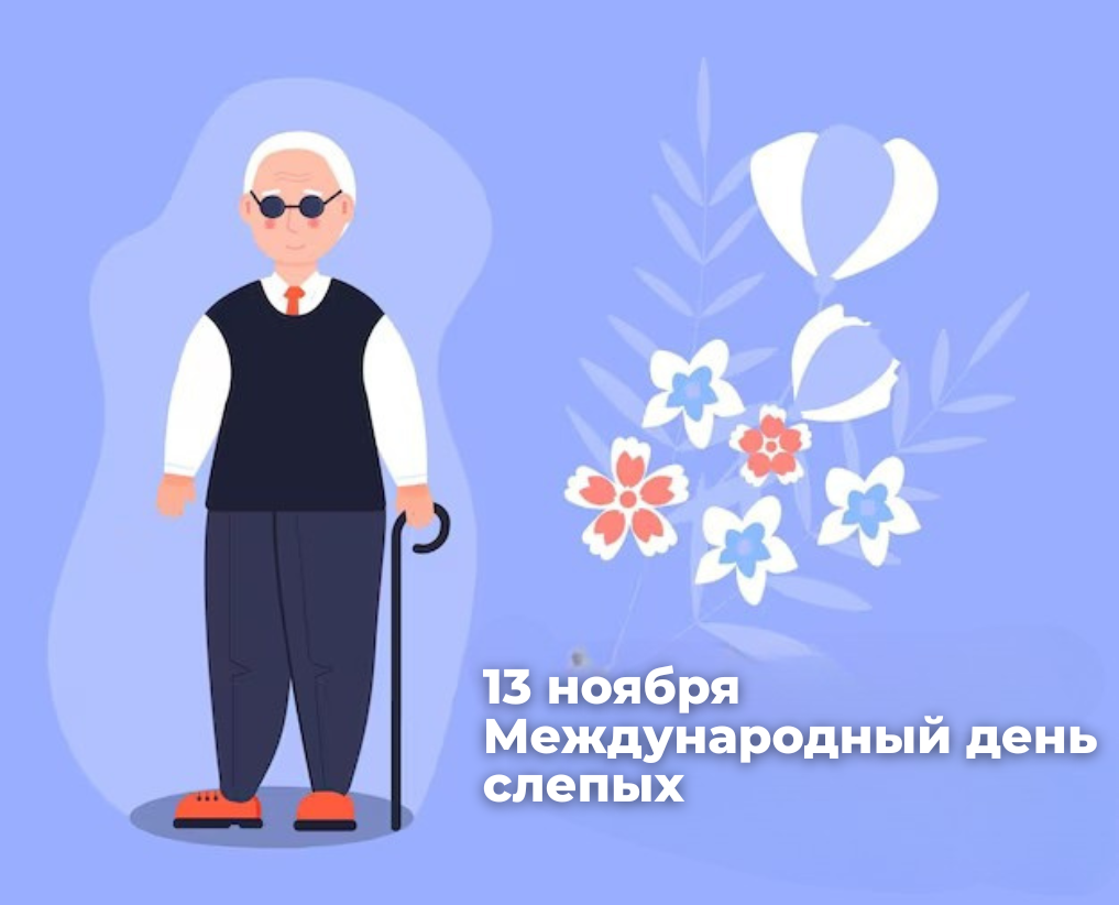 Международный день слепых.