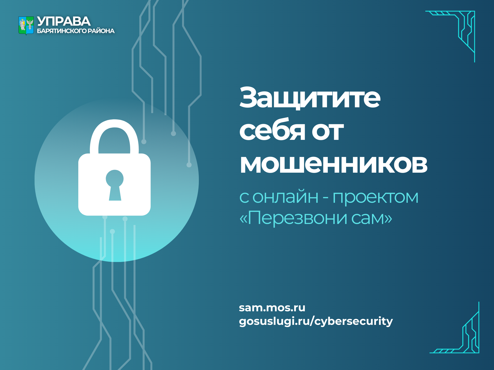Защитите себя от мошенников вместе с онлайн - проектом «Перезвони сам».
