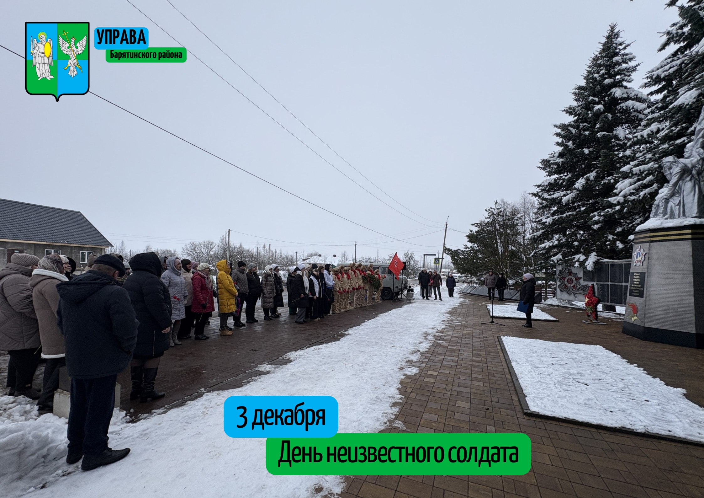 3 декабря - День неизвестного солдата..