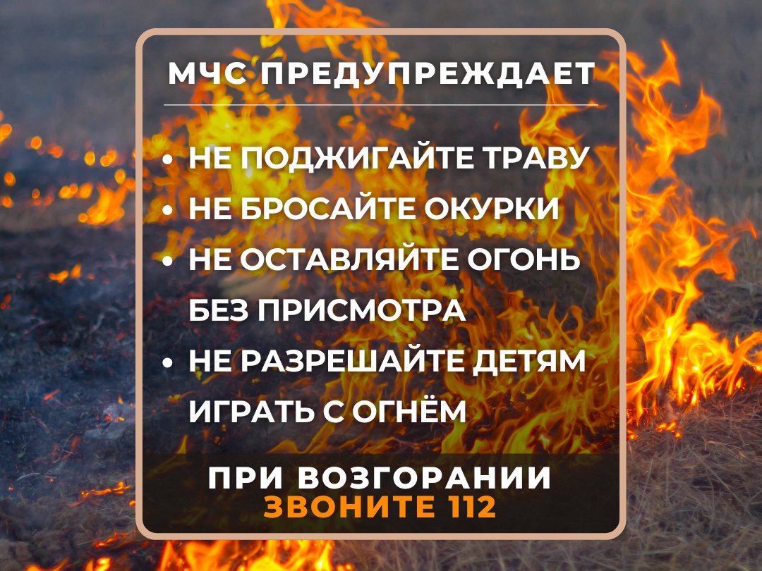 МЧС России по Калужской области предупреждает: весенние палы травы — одна из основных причин пожаров.