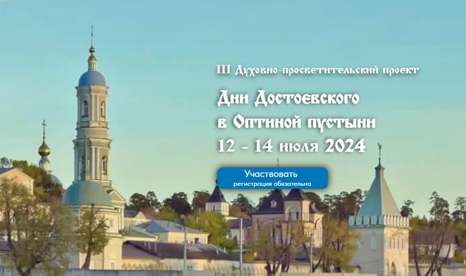 С 12 по 14 июля состоится III Духовно-просветительский проект «Дни Достоевского»..