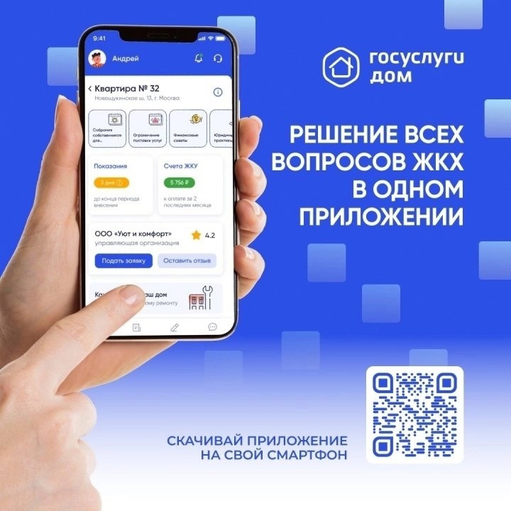 Мобильное приложение &quot;Госуслуги. Дом&quot;.