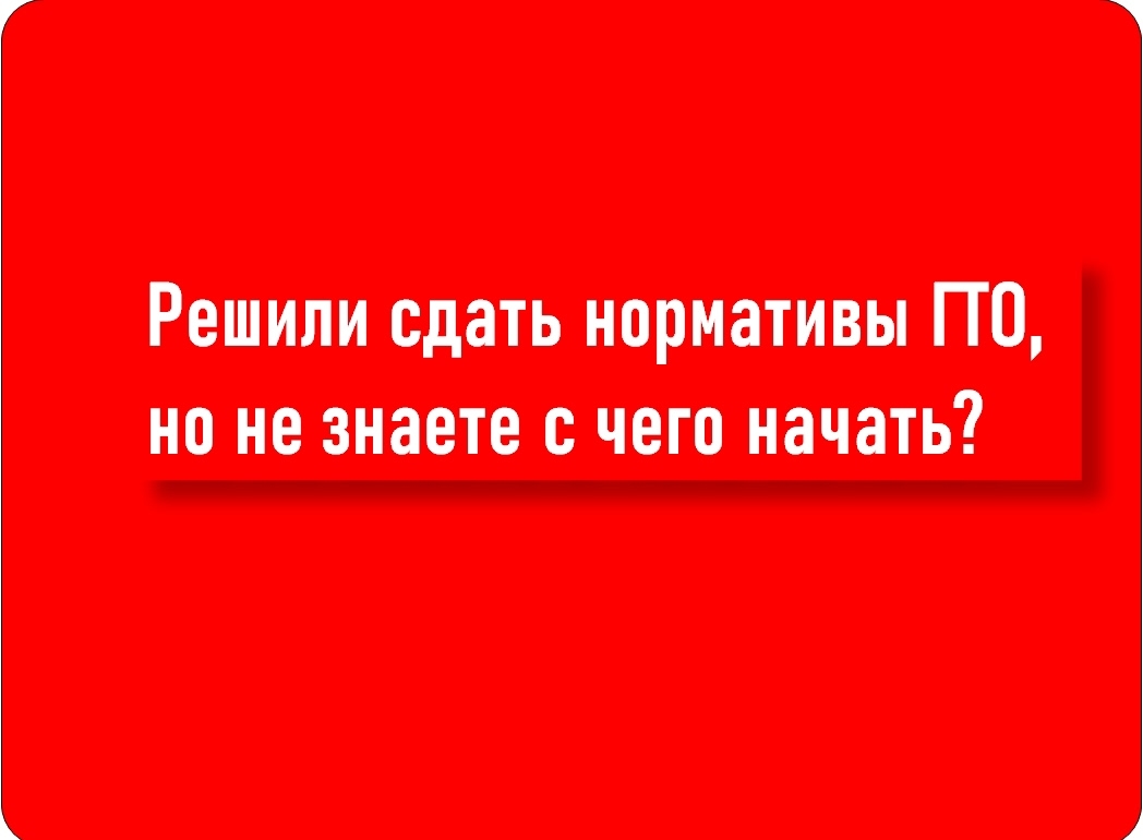 Решили сдать нормативы ГТО, но не знаете, с чего начать?.