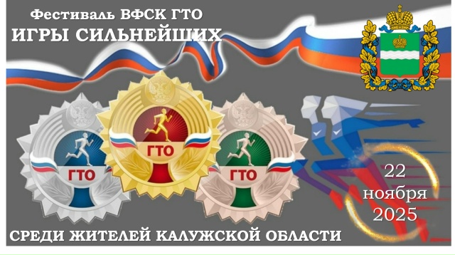Игры сильнейших ГТО!.