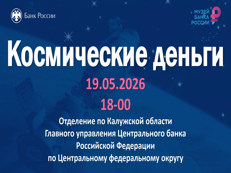 Калужское отделение Банка России  приглашает всех желающих на вебинар «Космические деньги»..