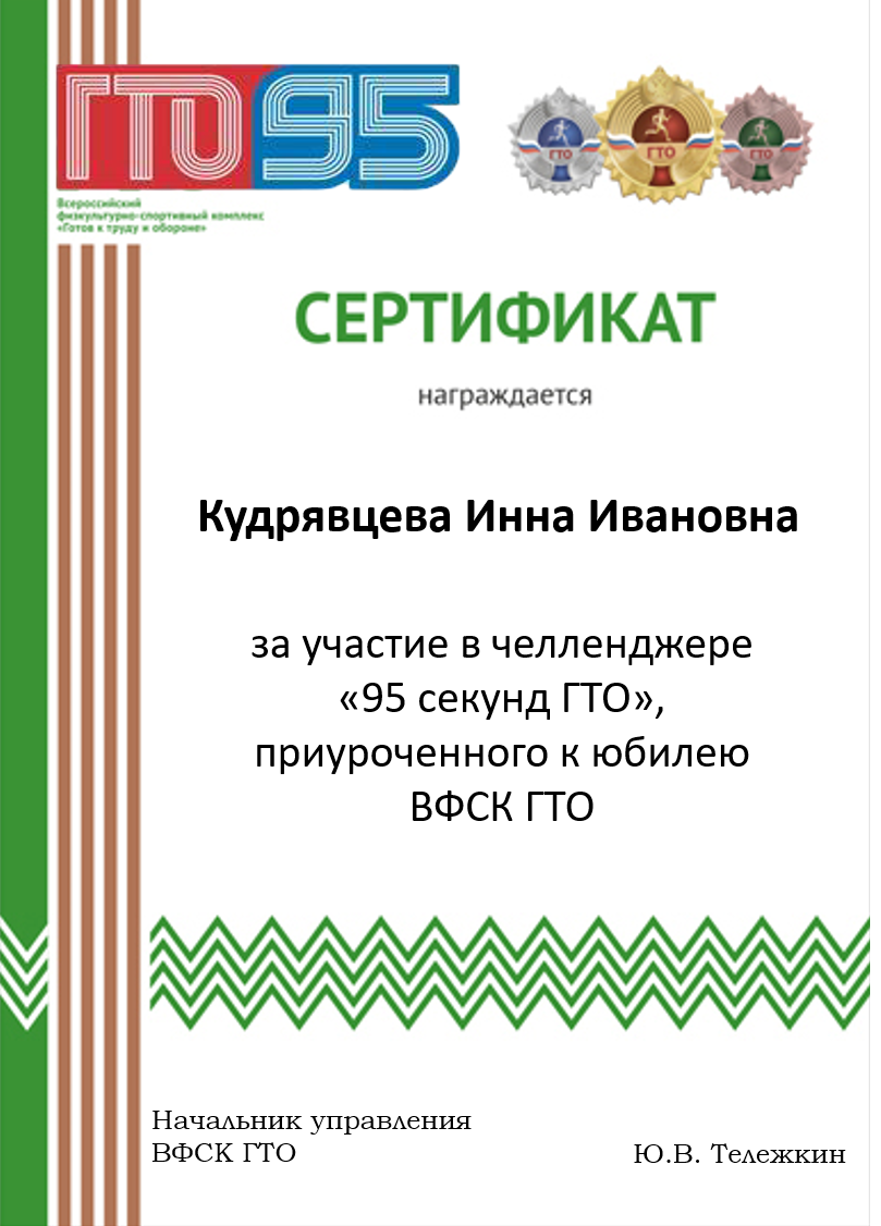 ЧЕЛЛЕНДЖ «95 секунд ГТО».