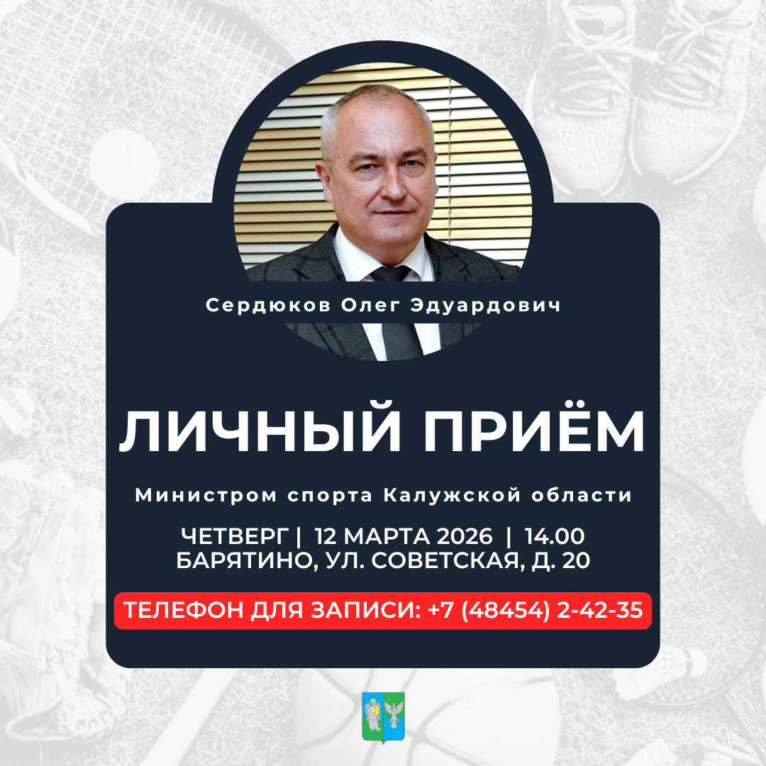12 марта 2026 года Министр спорта Калужской области Олег Эдуардович Сердюков проведёт приём граждан.
