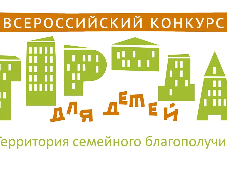 Всероссийский конкурс «Города для детей».