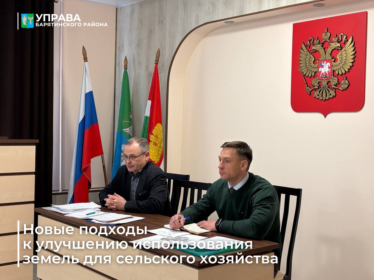 В Управе состоялось совещание, посвящённое вопросам эффективного вовлечения земель в сельскохозяйственный оборот.