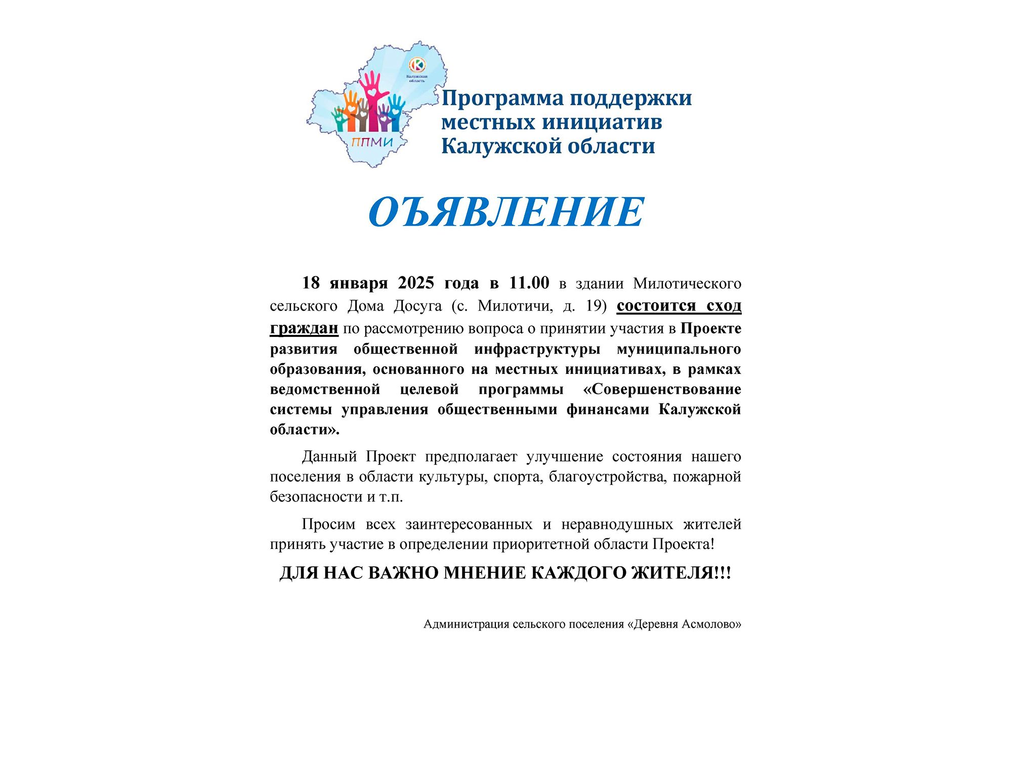 18 января 2025 года в 11.00 в здании Милотического сельского Дома Досуга (с. Милотичи, д. 19) состоится сход граждан.