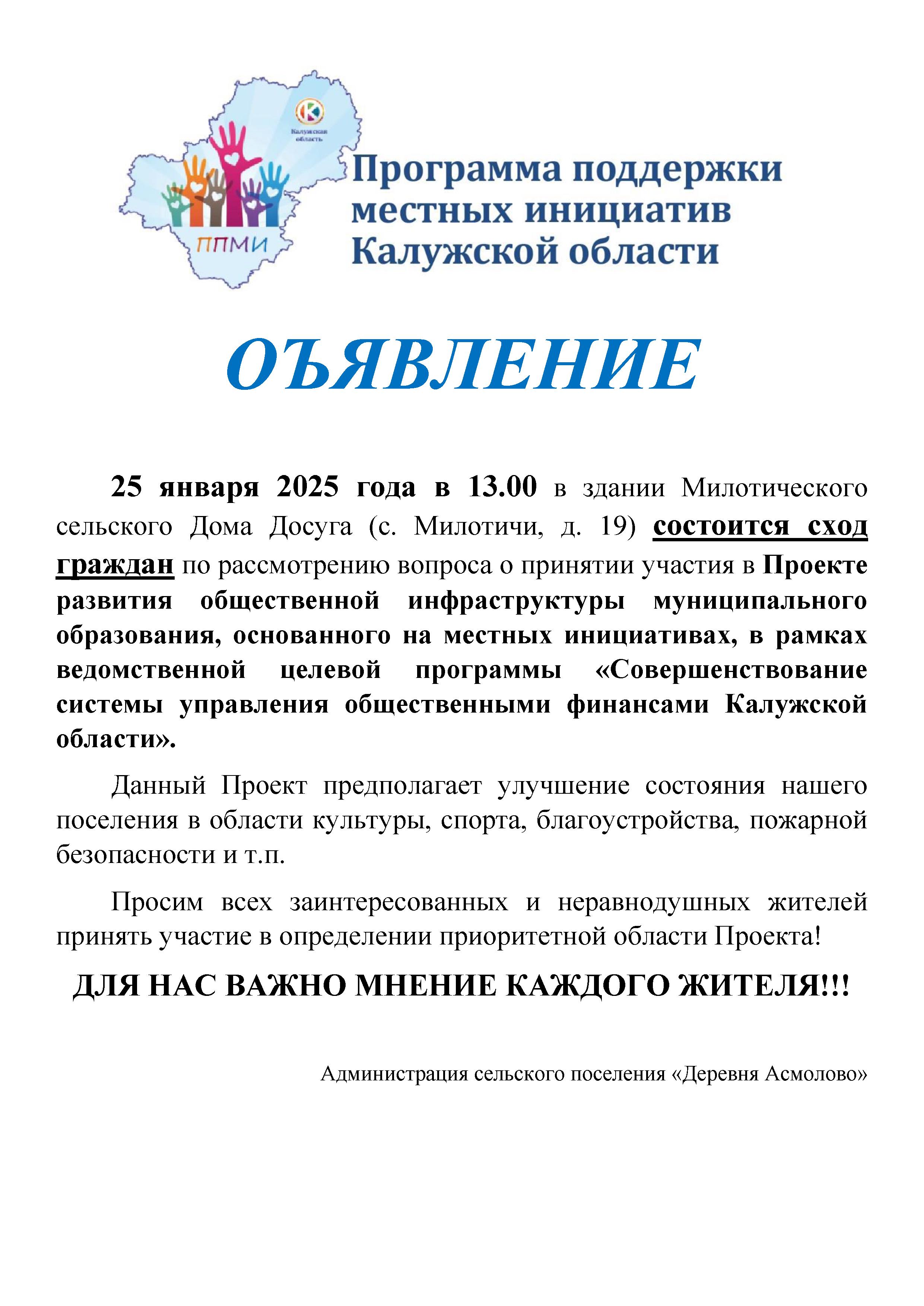 25 января 2025 года в 13.00 в здании Милотического сельского Дома Досуга (с. Милотичи, д. 19) состоится сход граждан.