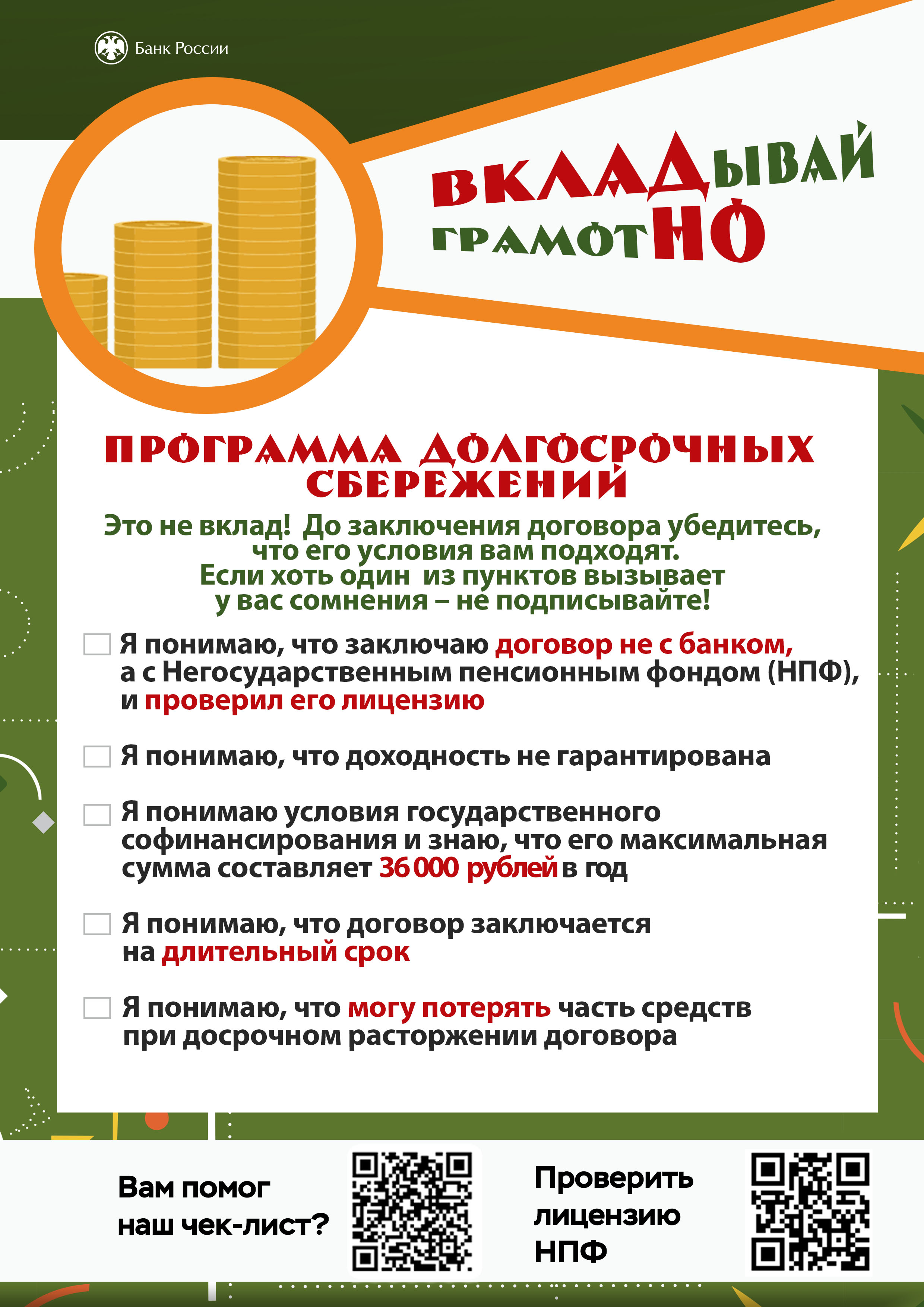 «Вкладывай грамотно» — новый проект Калужского отделения Банка России.