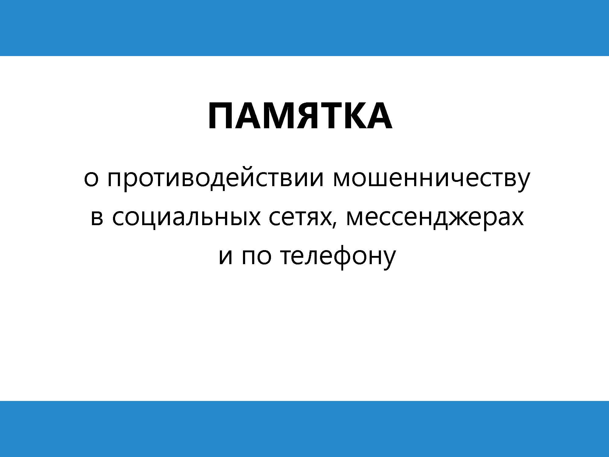 ПАМЯТКА о противодействии мошенничеству в социальных сетях, мессенджерах и по телефону.