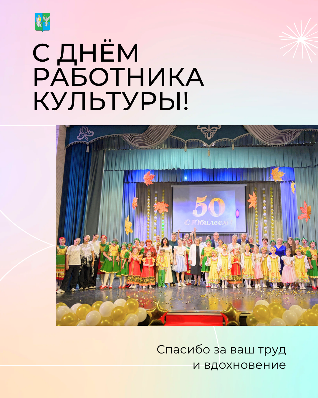 С Днём работника культуры!.