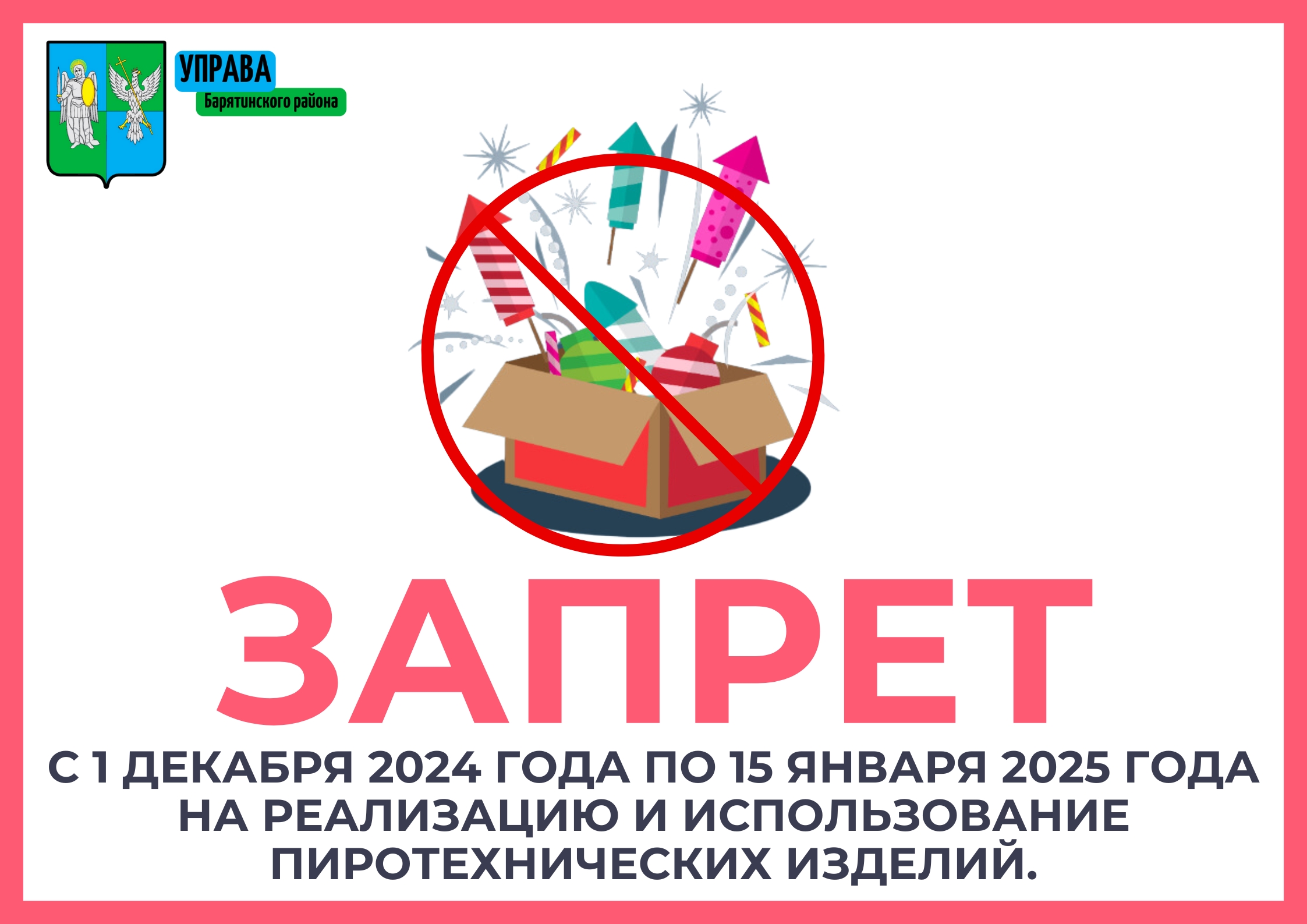 ⁣С 1 декабря 2024 года по 15 января 2025 года на территории Калужской области вводится запрет на реализацию и использование пиротехнических изделий..