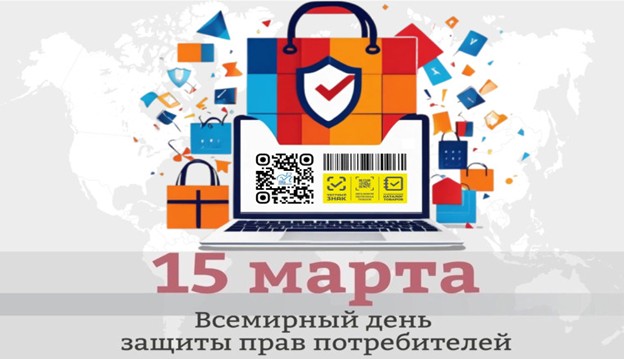 Всемирный день защиты прав потребителей под девизом: «Безопасные товары, уверенные потребители».