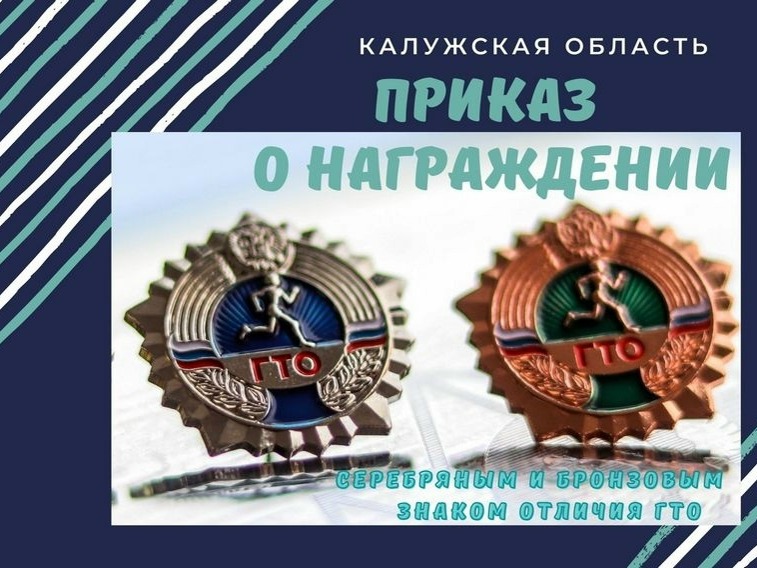 Подписан приказ о награждении серебряными и бронзовыми знаками отличия ГТО за I квартал 2026 года.