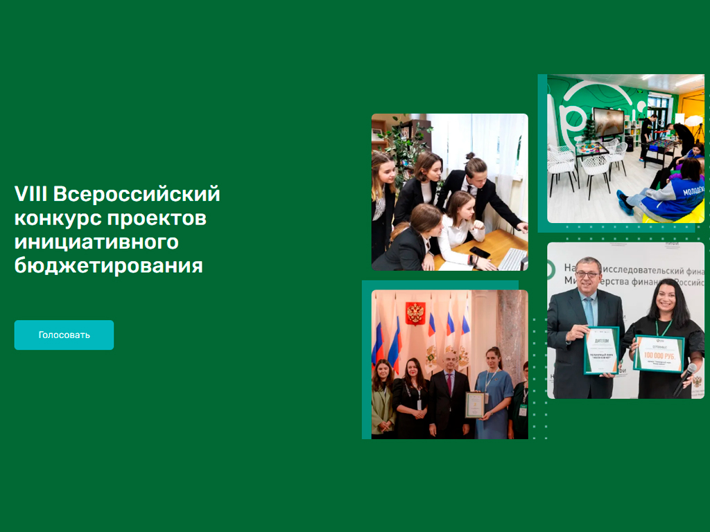Стартует этап голосования VIII Всероссийского конкурса проектов инициативного бюджетирования.