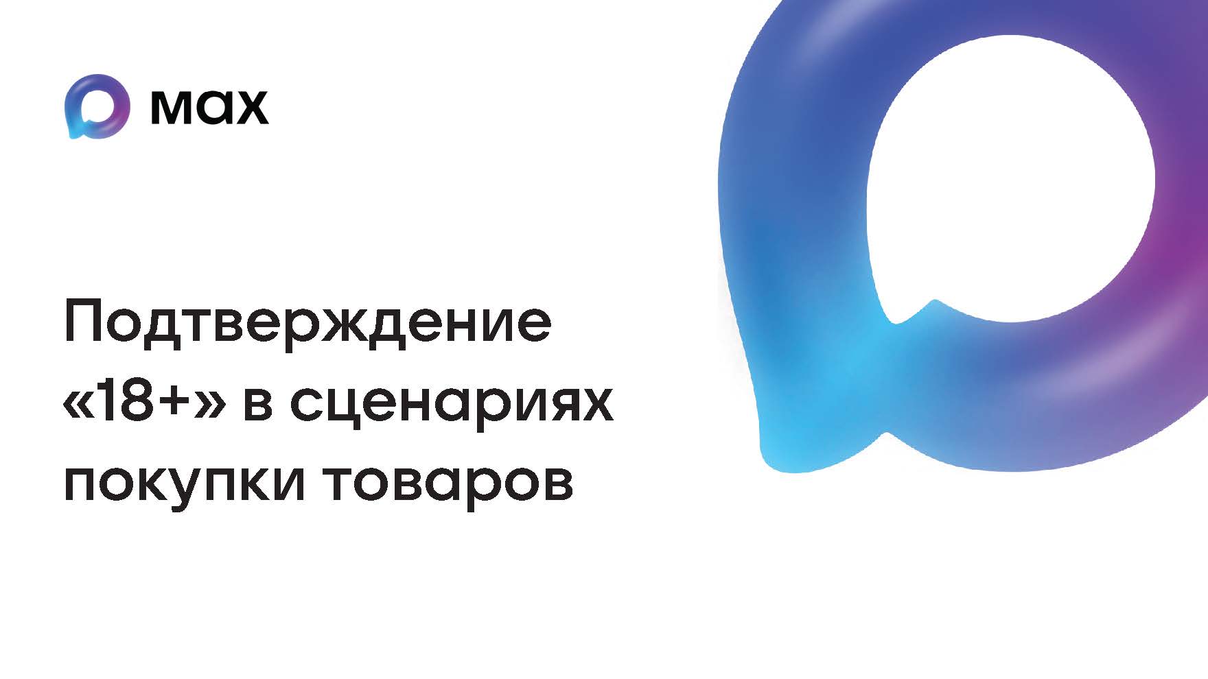📰 МАХ и Цифровой ID: Возраст теперь подтверждается в смартфоне.