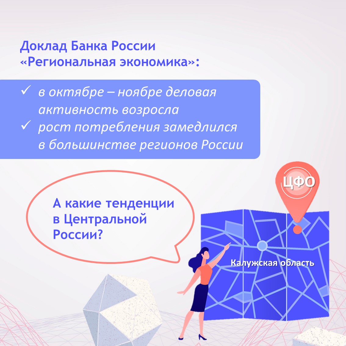 Экономические тенденции были в регионах Центрального федерального округа.