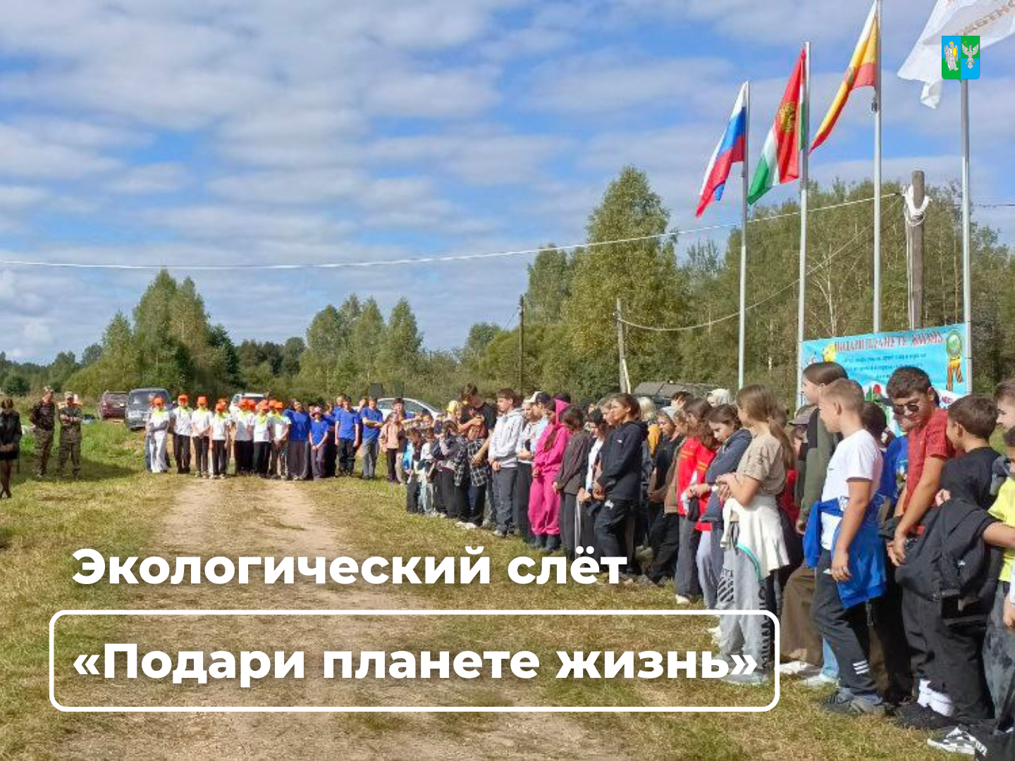 На территории Барятинского района прошёл слёт школьников «Подари планете жизнь».