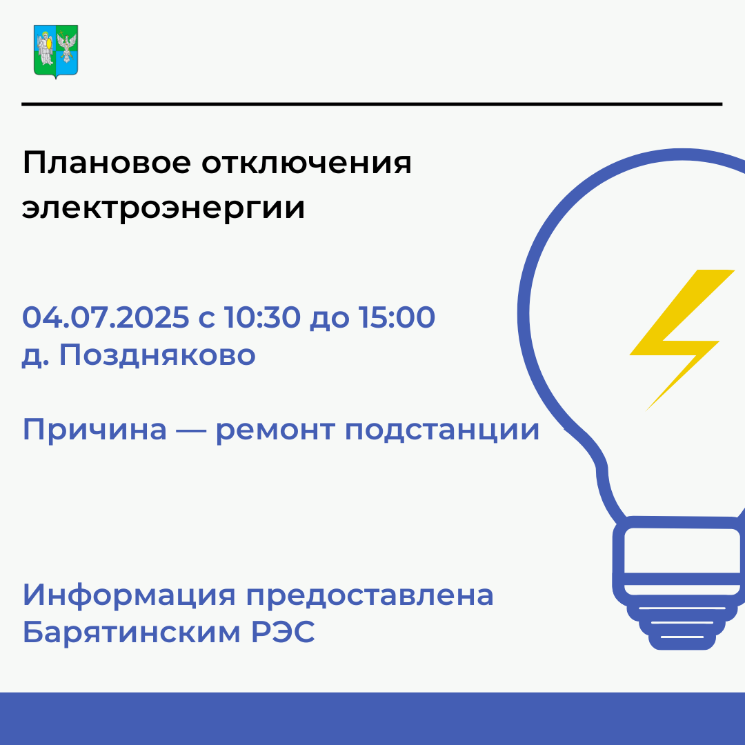 Плановое отключение электроэнергии.