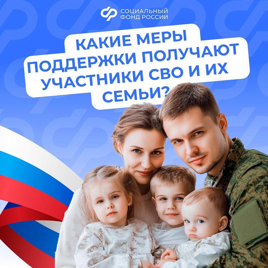 СФР информирует о поддержке участников СВО и их семей.