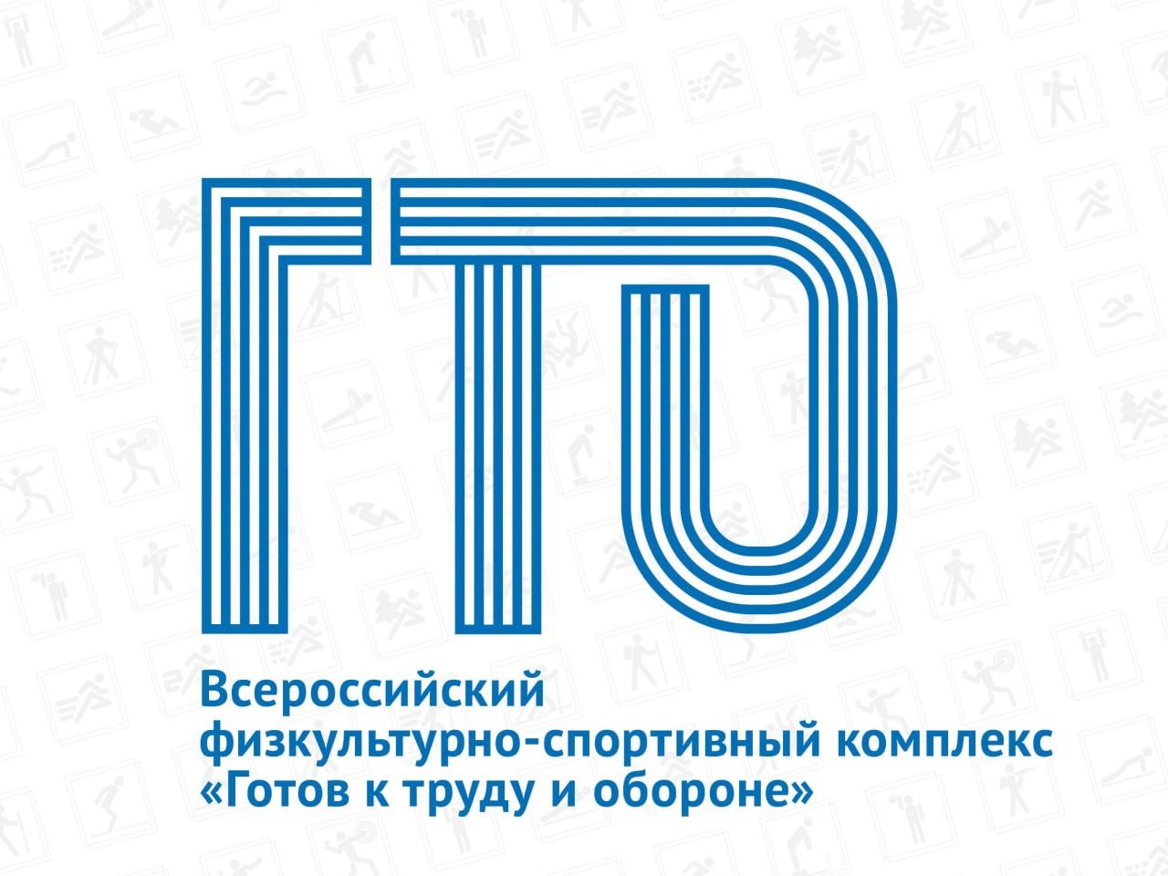 Физкультурно-пропагандистская Акция «ГТО=ПОБЕДА!».