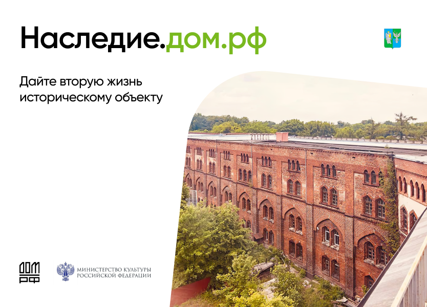 Сохранение объектов культурного наследия.