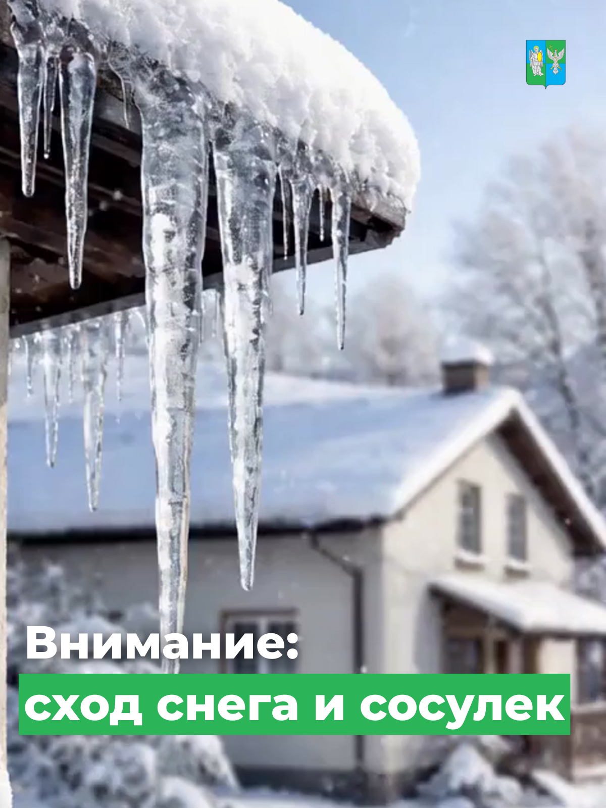Из-за перепадов температур увеличивается риск схода снега и образования наледи на крышах зданий.