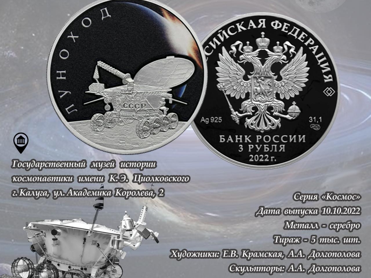 Калужское отделение Банка России к 65-летию первого полета человека в космос запускает цикл публикаций о памятных космических монетах.