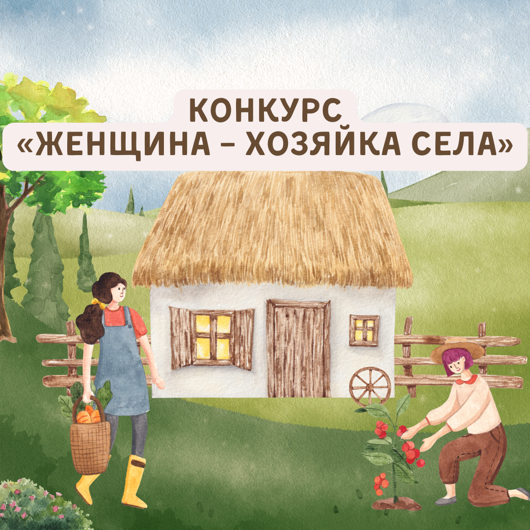 Региональный конкурс «Женщина – хозяйка села»..