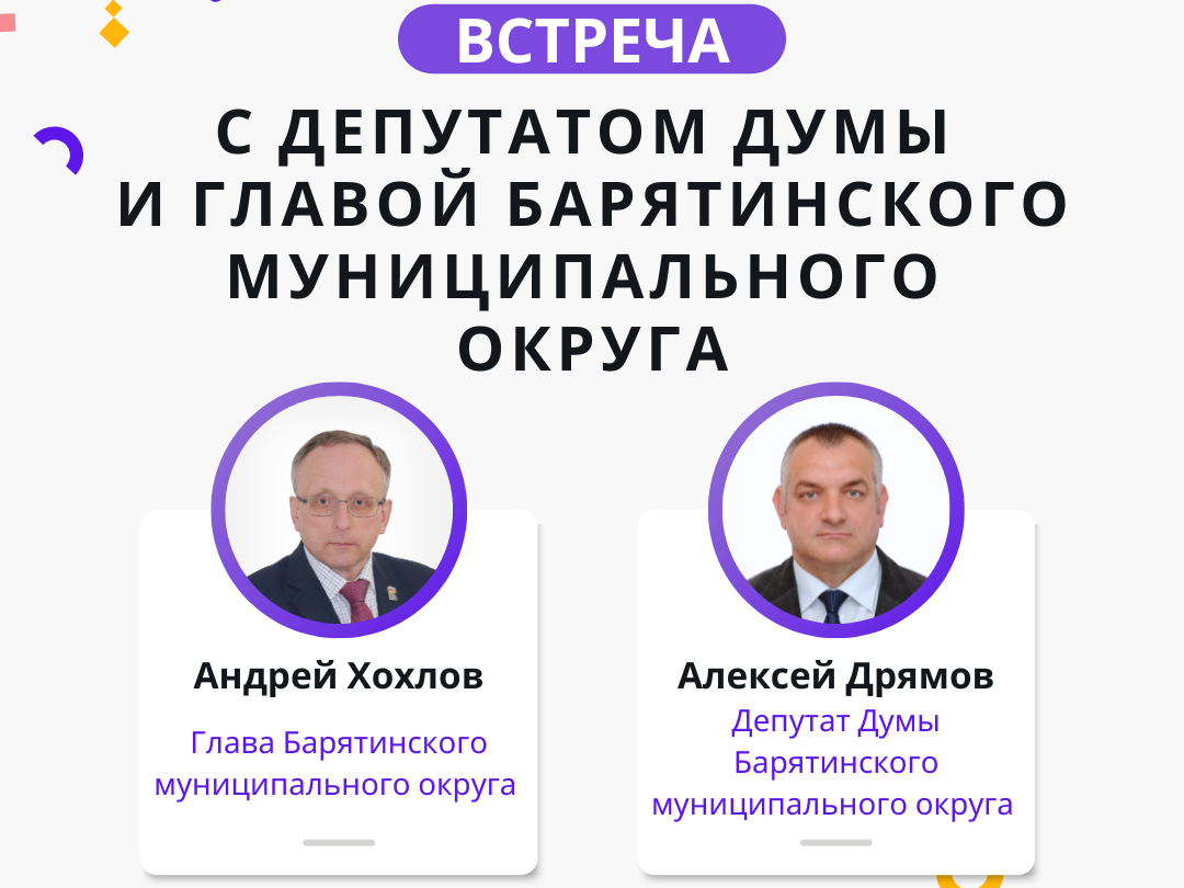 13 мая в 15:00 в деревне Филиппково по адресу: дом 15 состоится встреча с депутатом Думы Барятинского муниципального округа.