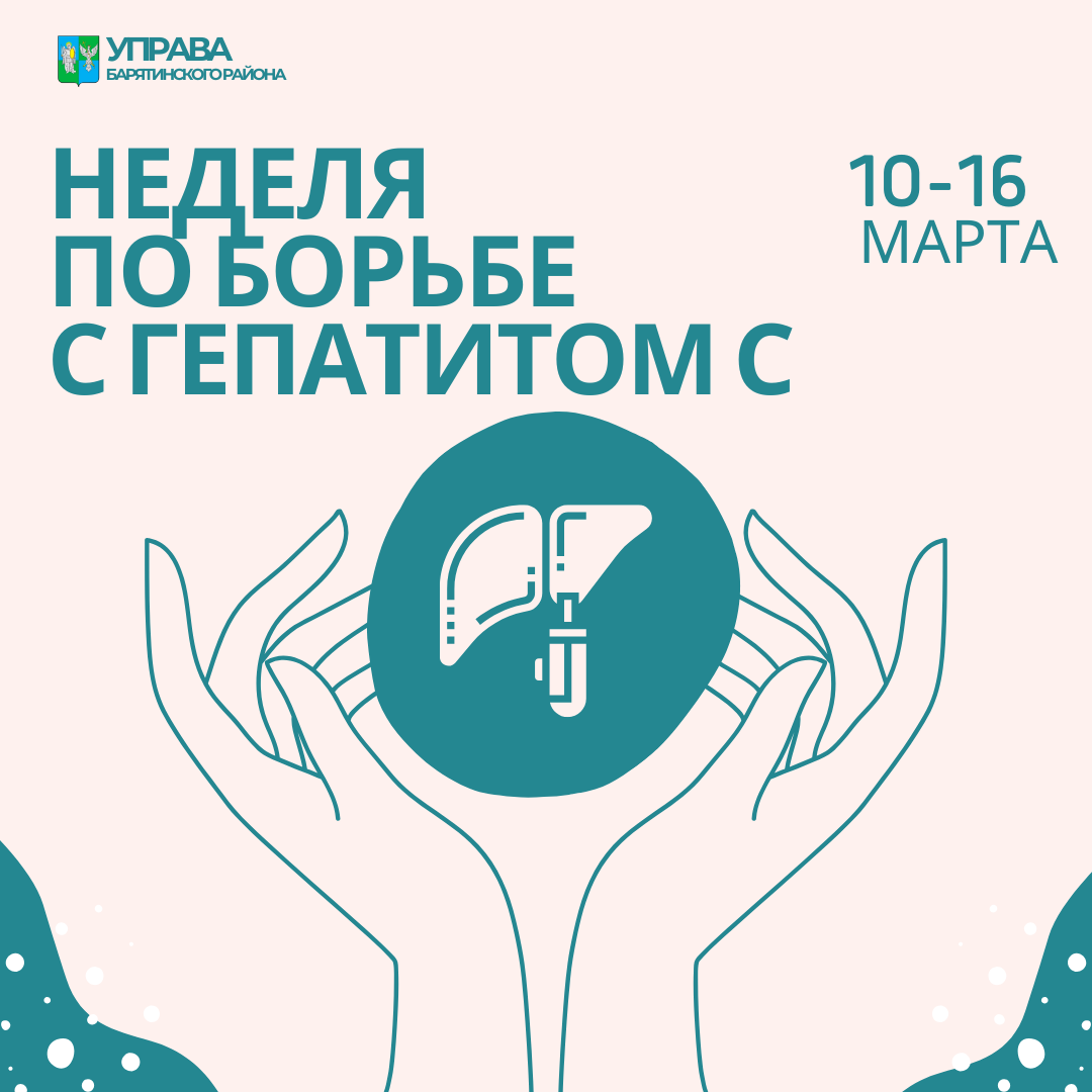 С 10 по 16 марта проходит Неделя по борьбе с гепатитом С..