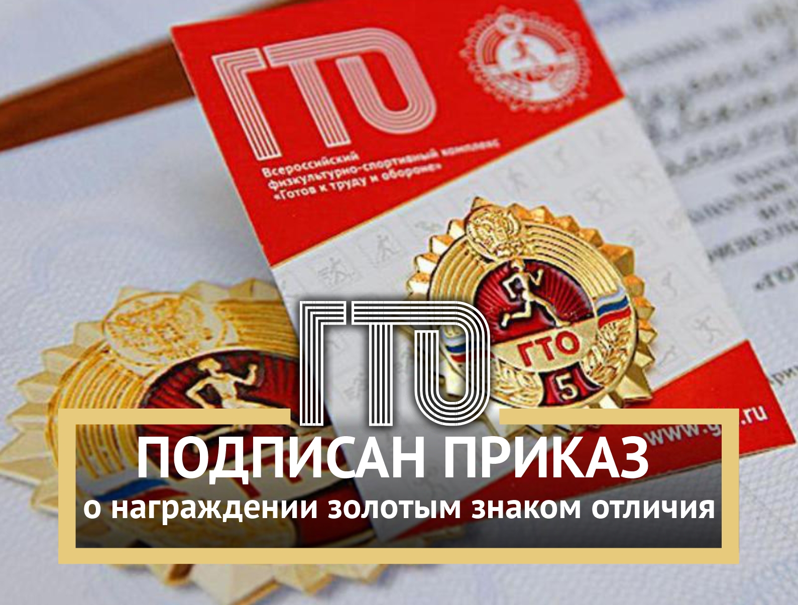 Приказ о награждении инвалидов и лиц с ОВЗ золотыми знаками отличия.
