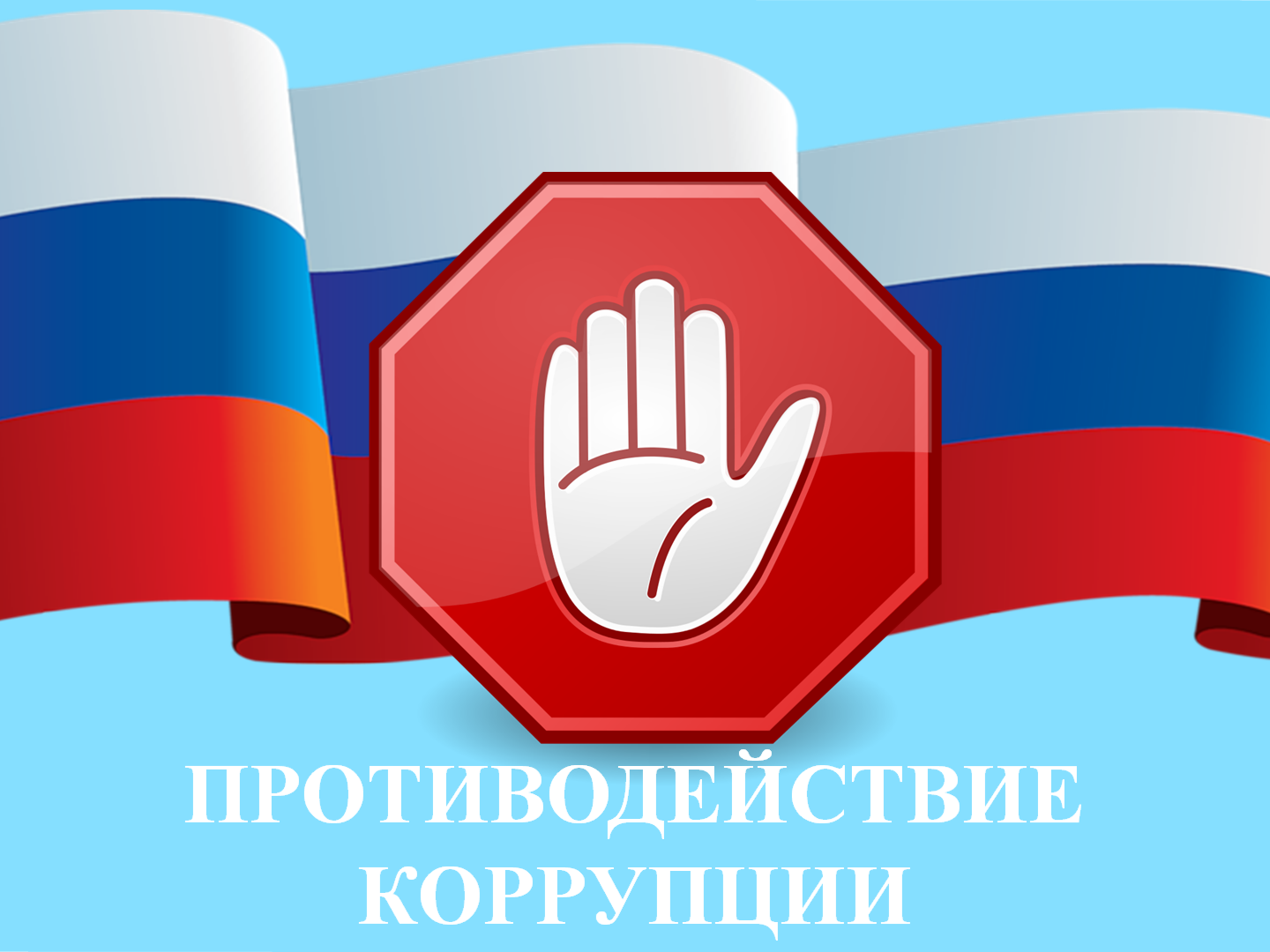 Информация о мероприятиях в сфере противодействия коррупции.