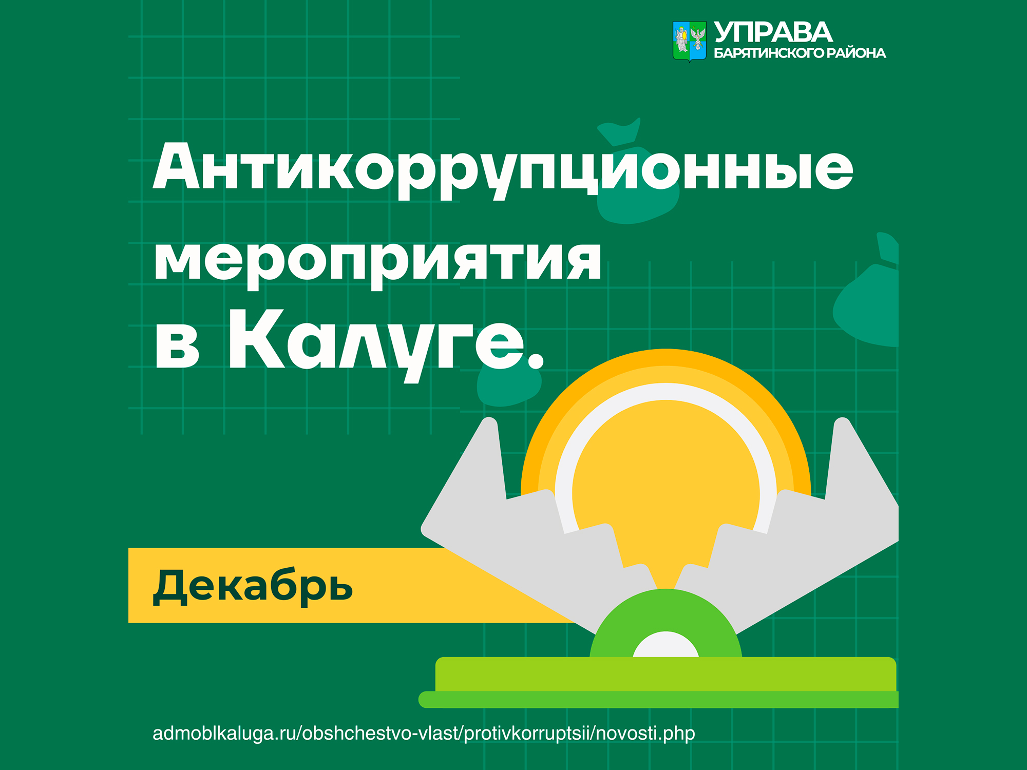 В Калужской области усилена работа по противодействию коррупции..