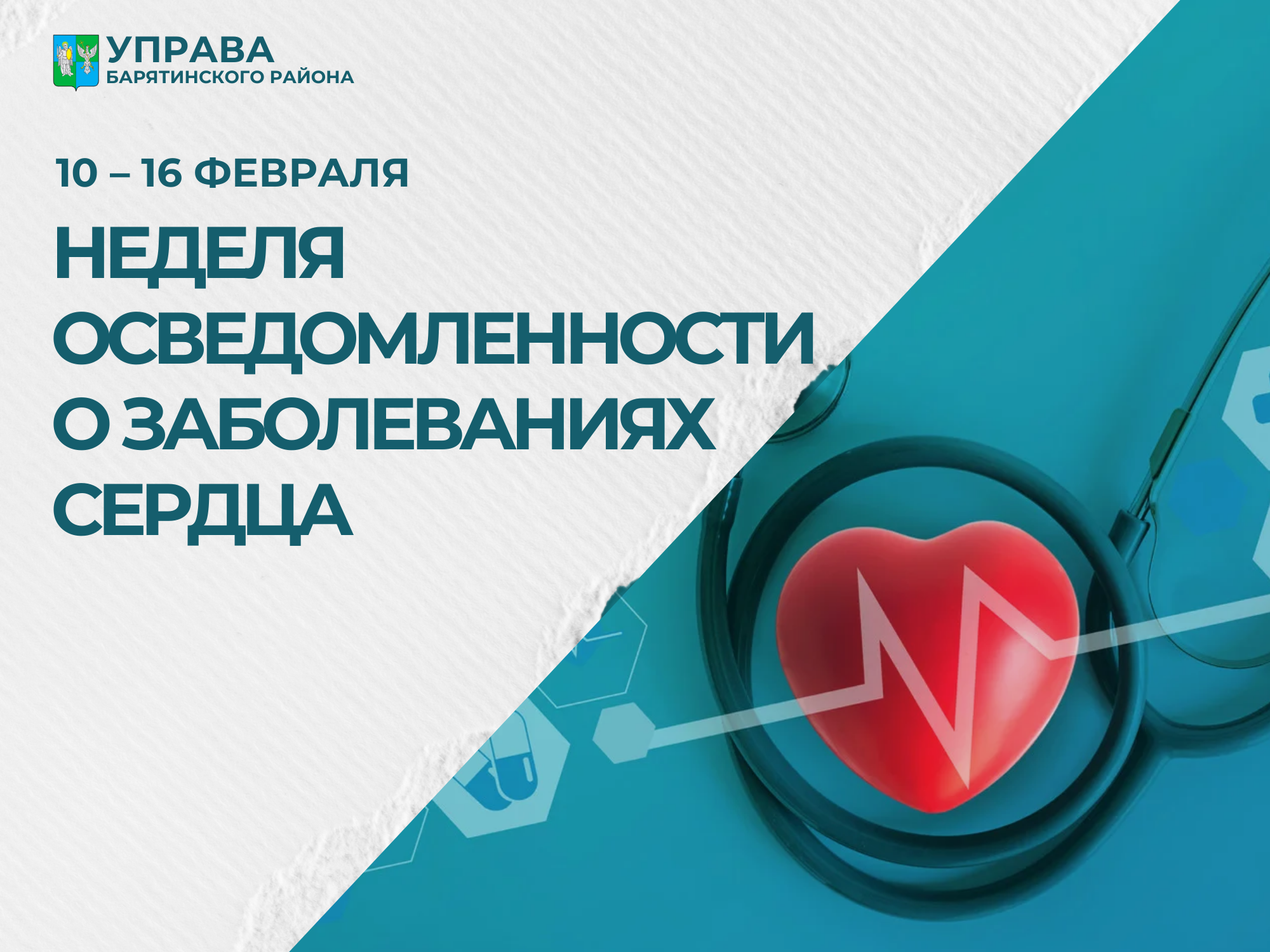 Неделя осведомленности о заболеваниях сердца.