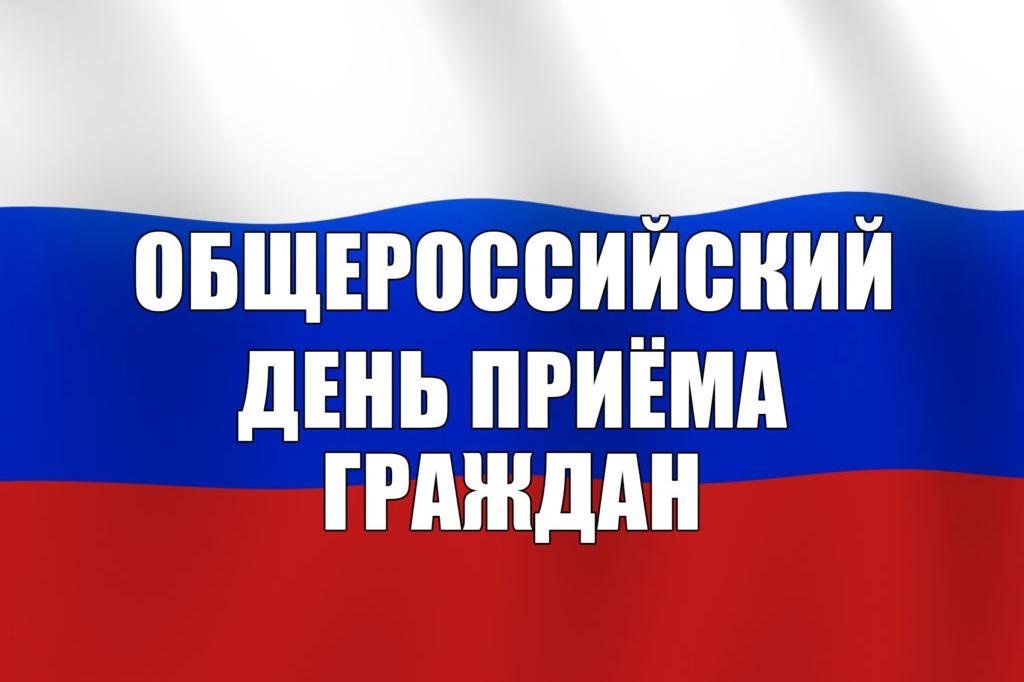 Проведение ежегодного общероссийского дня приёма граждан переносится!.