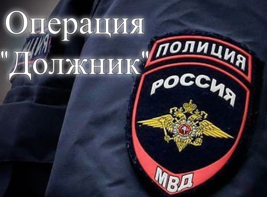 Рейдовым мероприятием «Должник», в период с 02 февраля 2026 года по 06 февраля 2026 года.