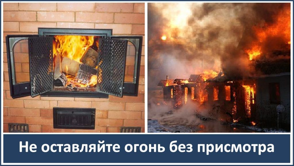 ПЕЧЬ — НЕ ИГРУШКА! Перекал может стать причиной пожара..