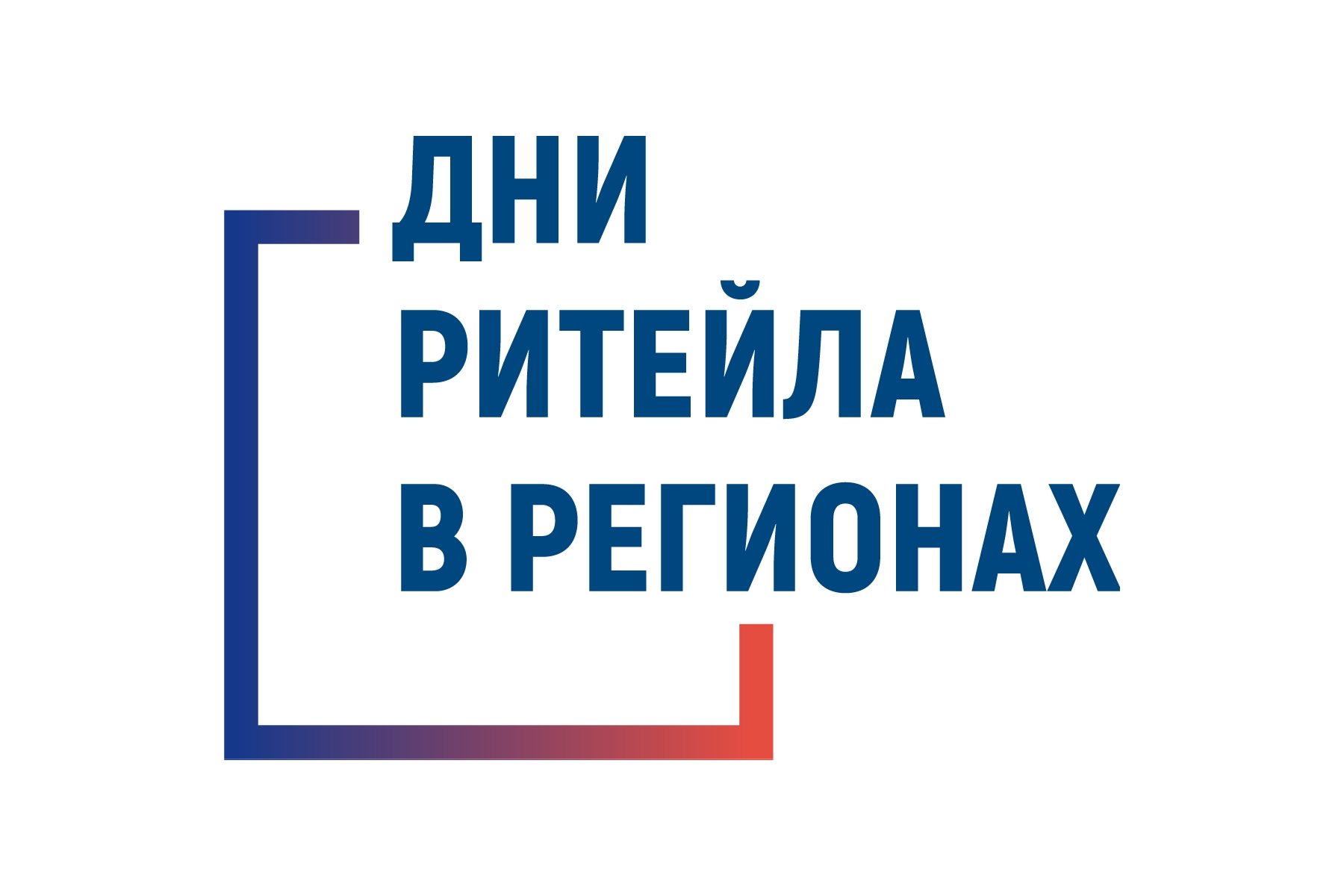 Департамент развития внутренней торговли Минпромторга России с радостью анонсирует проведение межрегиональных мероприятий «Дни ритейла» в 2024 году!.