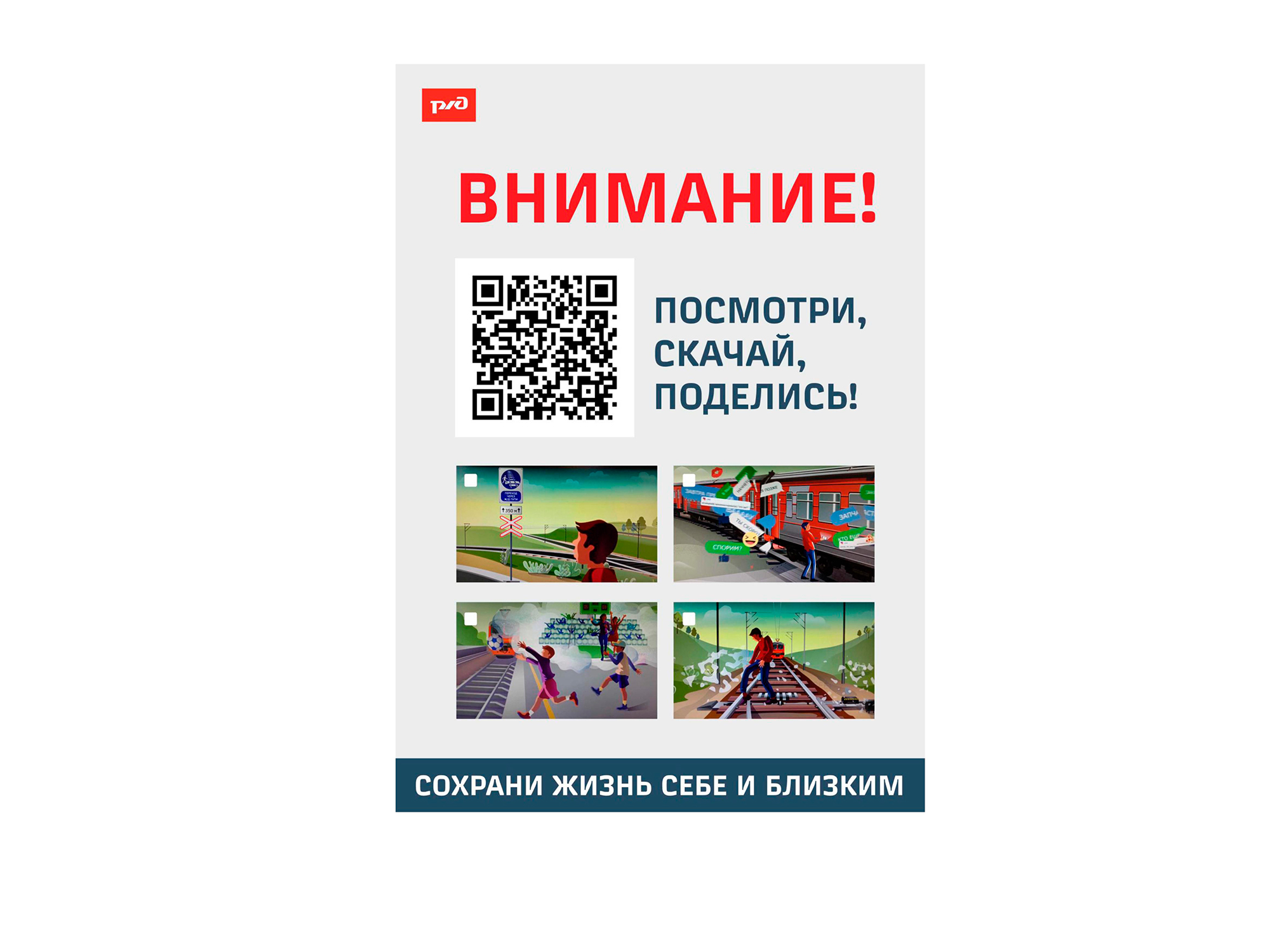 Напоминаем о важности соблюдения правил на железной дороге!.