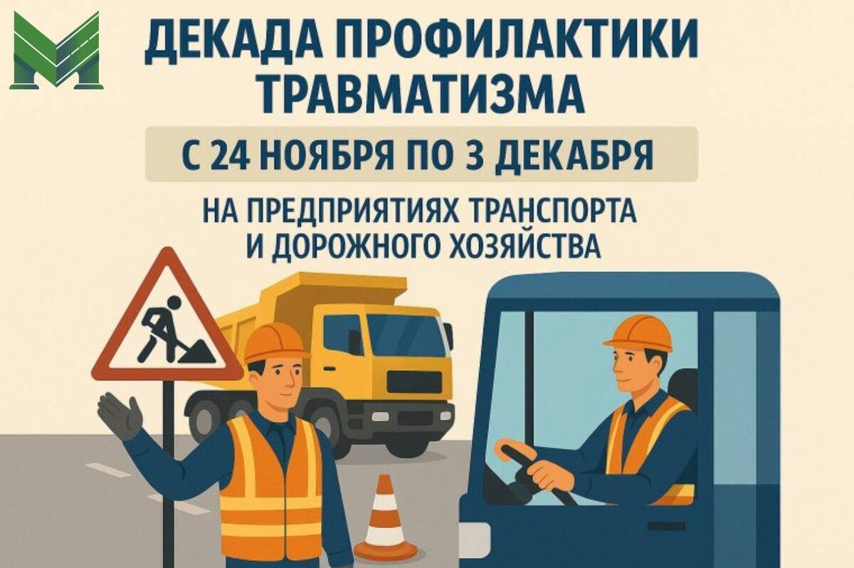 В Калужской области пройдет Декада профилактики травматизма на предприятиях транспорта и дорожного хозяйства.