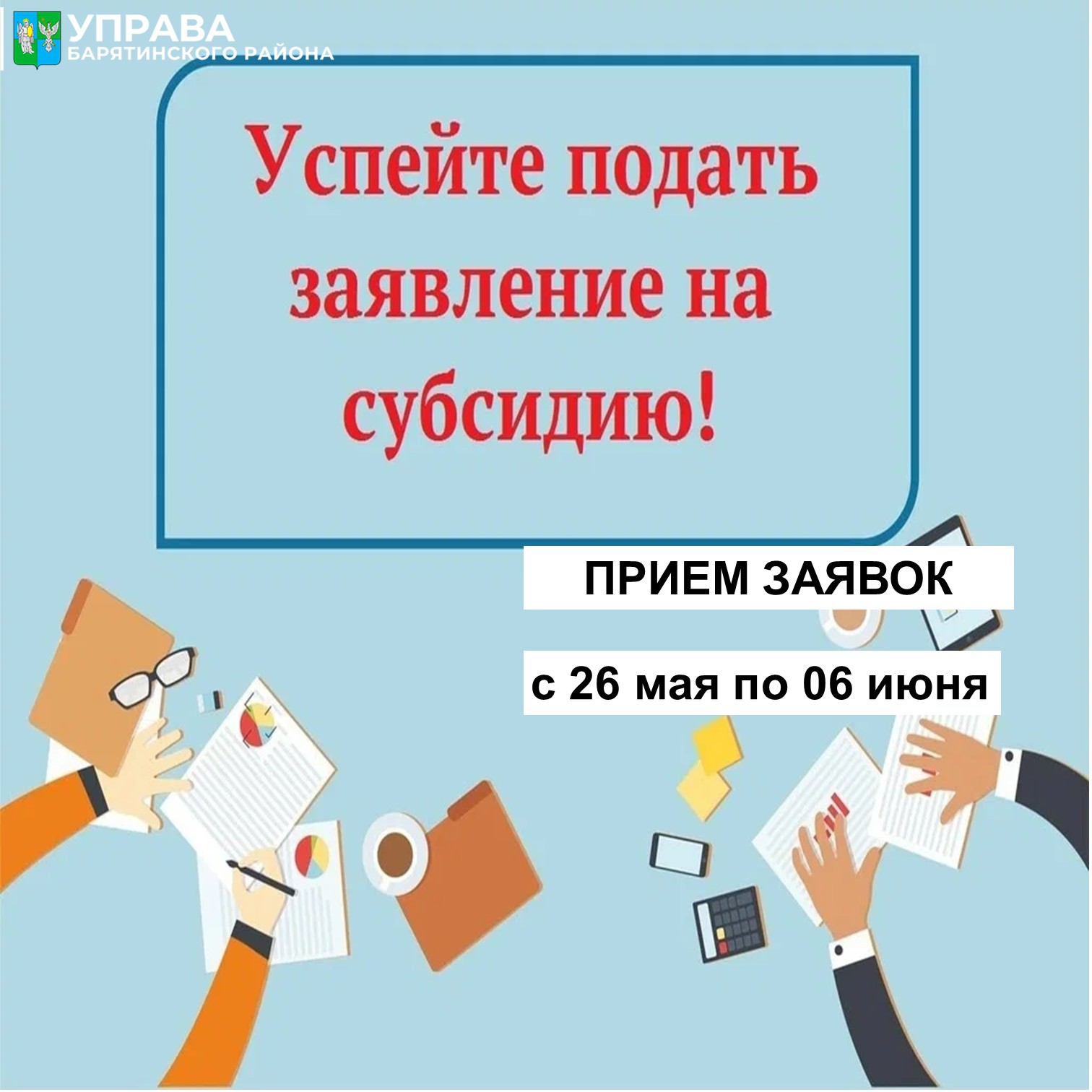 Прием заявок на субсидии.