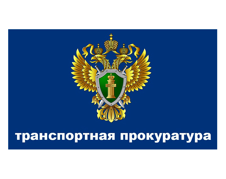 Прием граждан Заместителем Московского межрегионального транспортного прокурора Шевченко Д.А..